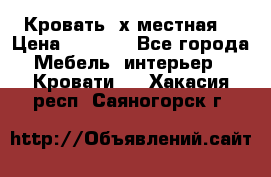 Кровать 2х местная  › Цена ­ 4 000 - Все города Мебель, интерьер » Кровати   . Хакасия респ.,Саяногорск г.